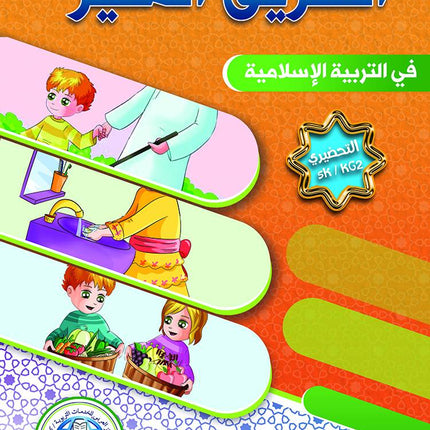 The Shining Path - Level KG2 - الطريق المنير (التمهيدي)