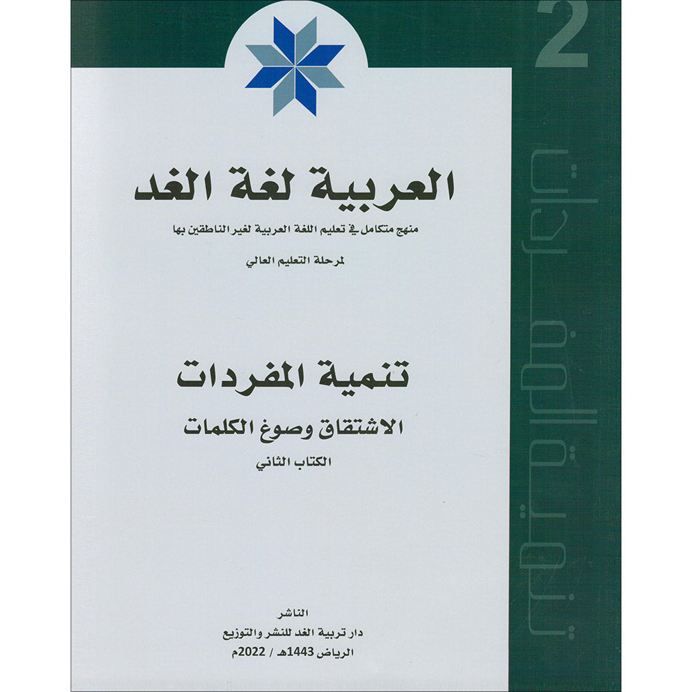 Arabic is the Language of Tomorrow - Vocabulary Development: Part 1 العربية لغة الغد : تنمية المفردات الجزء الأول