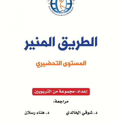 The Shining Path - Level KG2 - الطريق المنير (التمهيدي)