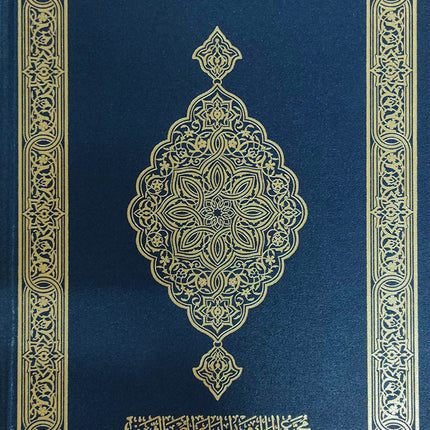 Mushaf al-Madinah (Large) مصحف المدينة