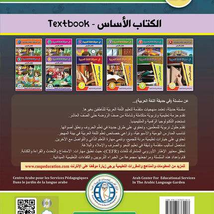 In the Arabic Language Garden Textbook: Level 10 في حديقة اللغة العربية كتاب الطالب