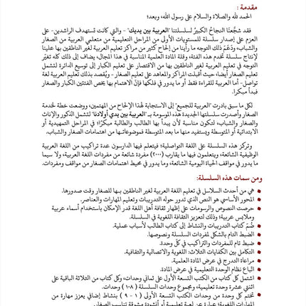 Arabic in Our Children's Hands Teacher Book: Level 11 العربية بين يدي أولادنا