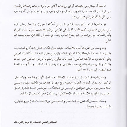 The Enlightenment - Tajweed Rules المنير في أحكام التجويد