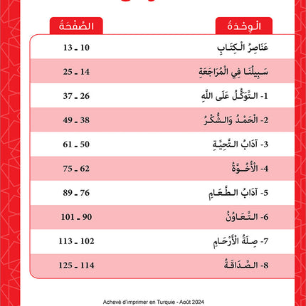 Sabilouna Islamic Education: Level 1 (Arabic Version) سلسلة سبيلنا للتربية الإسلامية