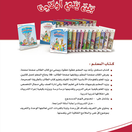 Arabic in Our Children's Hands Teacher Book: Level 11 العربية بين يدي أولادنا