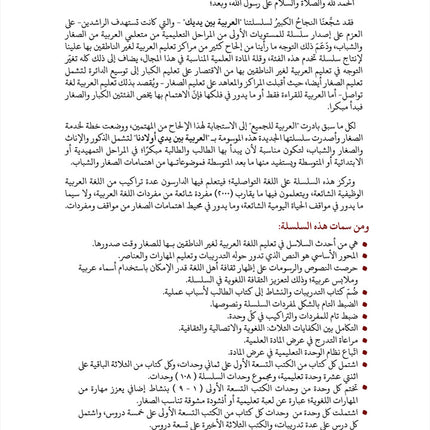 Arabic Between Our Children's Hands Teacher Book: Level 10 العربية بين يدي أولادنا