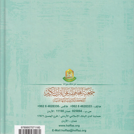 The Enlightenment - Tajweed Rules المنير في أحكام التجويد