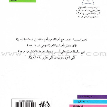 Go Up with Asala Series: First Stage - Intermediate (33 books) سلسلة اصعد مع أصالة: المرحلة الأولى - متوسط