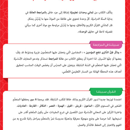 Sabilouna Islamic Education: Level 1 (Arabic Version) سلسلة سبيلنا للتربية الإسلامية