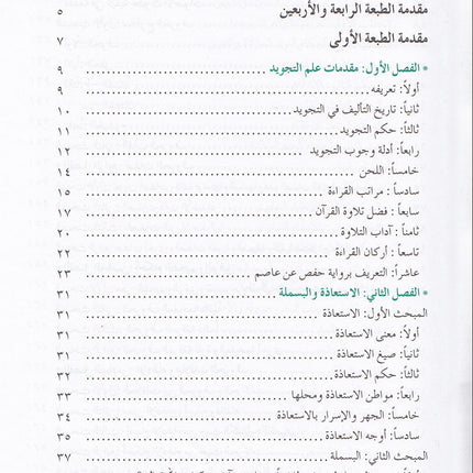 The Enlightenment - Tajweed Rules المنير في أحكام التجويد