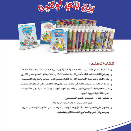 Arabic Between Our Children's Hands Teacher Book: Level 10 العربية بين يدي أولادنا