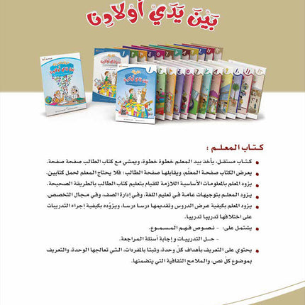 Arabic Between Our Children's Hands Teacher Book: Level 12 العربية بين يدي أولادنا