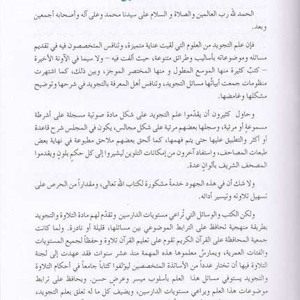 The Enlightenment - Tajweed Rules المنير في أحكام التجويد