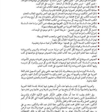 Arabic Between Our Children's Hands Teacher Book: Level 12 العربية بين يدي أولادنا