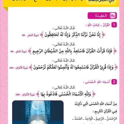 Sabilouna Islamic Education: Level 2 (Arabic Version) سلسلة سبيلنا للتربية الإسلامية