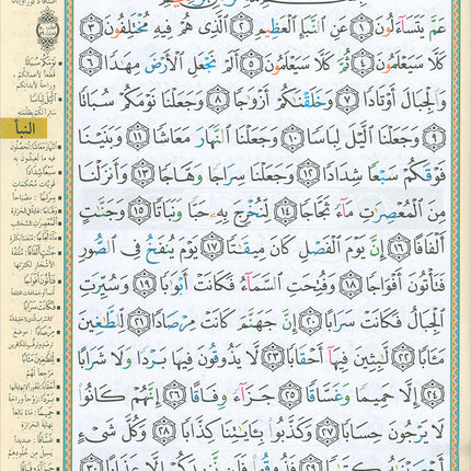 Tajweed Qur'an (Juz' Amma, Size (7" x 9")) مصحف التجويد