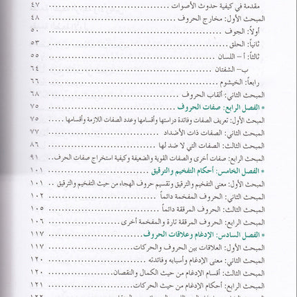 The Enlightenment - Tajweed Rules المنير في أحكام التجويد