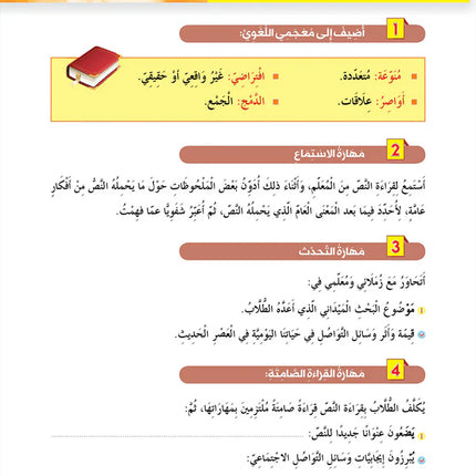 In the Arabic Language Garden Textbook: Level 9 في حديقة اللغة العربية كتاب الطالب
