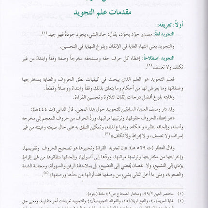 The Enlightenment - Tajweed Rules المنير في أحكام التجويد