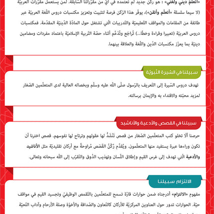 Sabilouna Islamic Education: Level 1 (Arabic Version) سلسلة سبيلنا للتربية الإسلامية