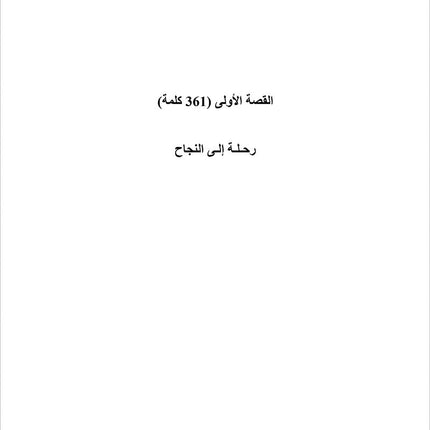 Sahlawayhi 5: Graded Stories - Intermediate