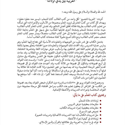 Arabic in Our Children's Hands Teacher Book: Level 11 العربية بين يدي أولادنا