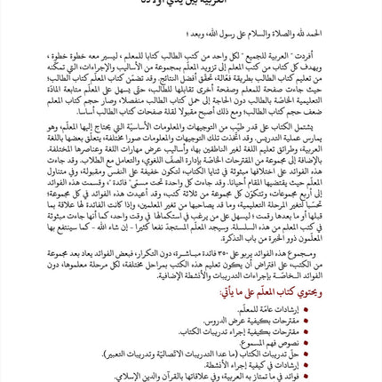 Arabic Between Our Children's Hands Teacher Book: Level 12 العربية بين يدي أولادنا