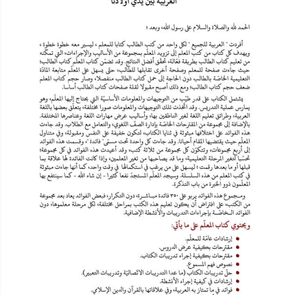 Arabic Between Our Children's Hands Teacher Book: Level 10 العربية بين يدي أولادنا