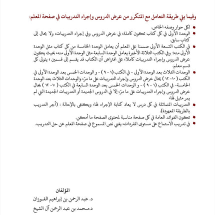 Arabic Between Our Children's Hands Teacher Book: Level 12 العربية بين يدي أولادنا