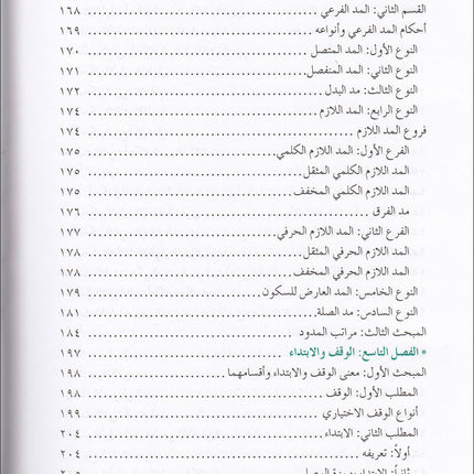 The Enlightenment - Tajweed Rules المنير في أحكام التجويد