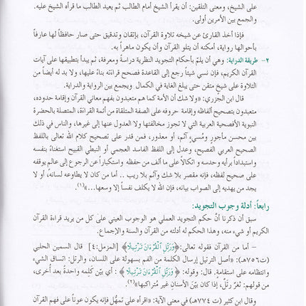 The Enlightenment - Tajweed Rules المنير في أحكام التجويد