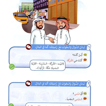 Arabic Between Our Children's Hands Textbook: Level 6 العربية بين يدي أولادنا