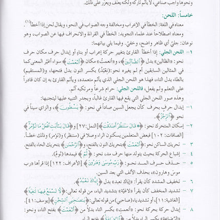 The Enlightenment - Tajweed Rules المنير في أحكام التجويد