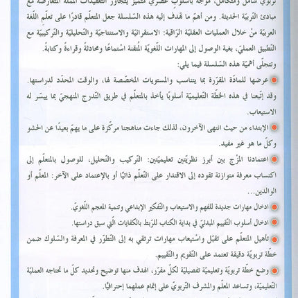 In the Arabic Language Garden Textbook: Level 9 في حديقة اللغة العربية كتاب الطالب