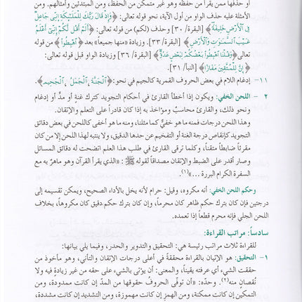 The Enlightenment - Tajweed Rules المنير في أحكام التجويد