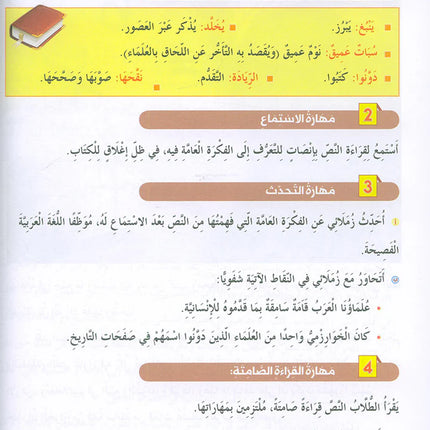 In the Arabic Language Garden Textbook: Level 9 في حديقة اللغة العربية كتاب الطالب