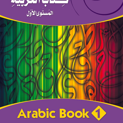 (كتاب العربية رقم 1 (التلميذ والتدريبات -  Arabic Book 1 (Text & Exercise Book)