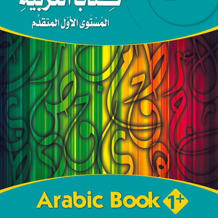 (كتاب العربية رقم +1 (التلميذ والتدريبات -  Arabic Book 1+ (Text & Exercise Book)