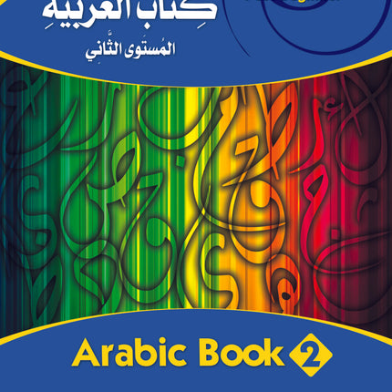 (كتاب العربية رقم 2 (التلميذ والتدريبات - Arabic Book 2 (Text & Exercise Book)