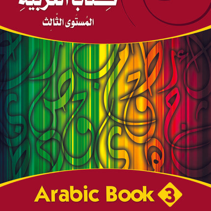 (كتاب العربية رقم 3 (التلميذ والتدريبات - Arabic Book 3 (Text & Exercise Book)