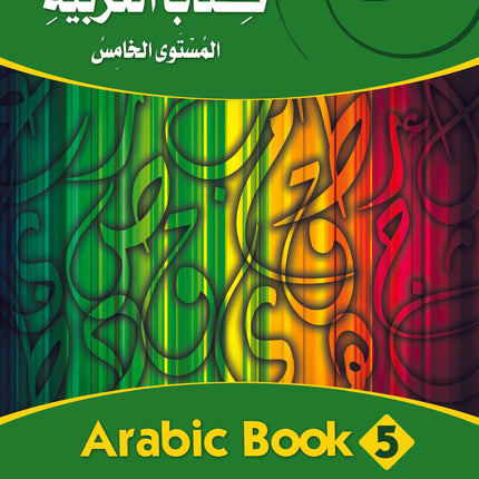 (كتاب العربية رقم 5 (التلميذ والتدريبات - Arabic Book 5 (Text & Exercise Book)