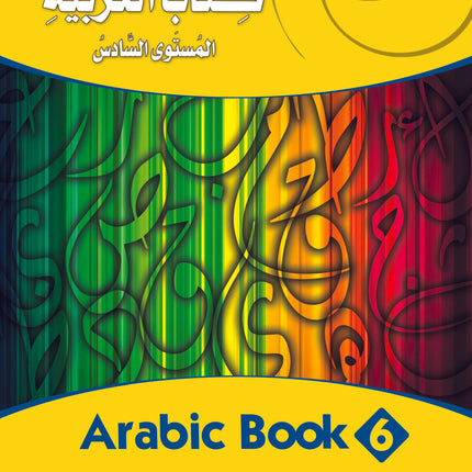 (كتاب العربية رقم 6 (التلميذ والتدريبات - Arabic Book 6 (Text & Exercise Book)