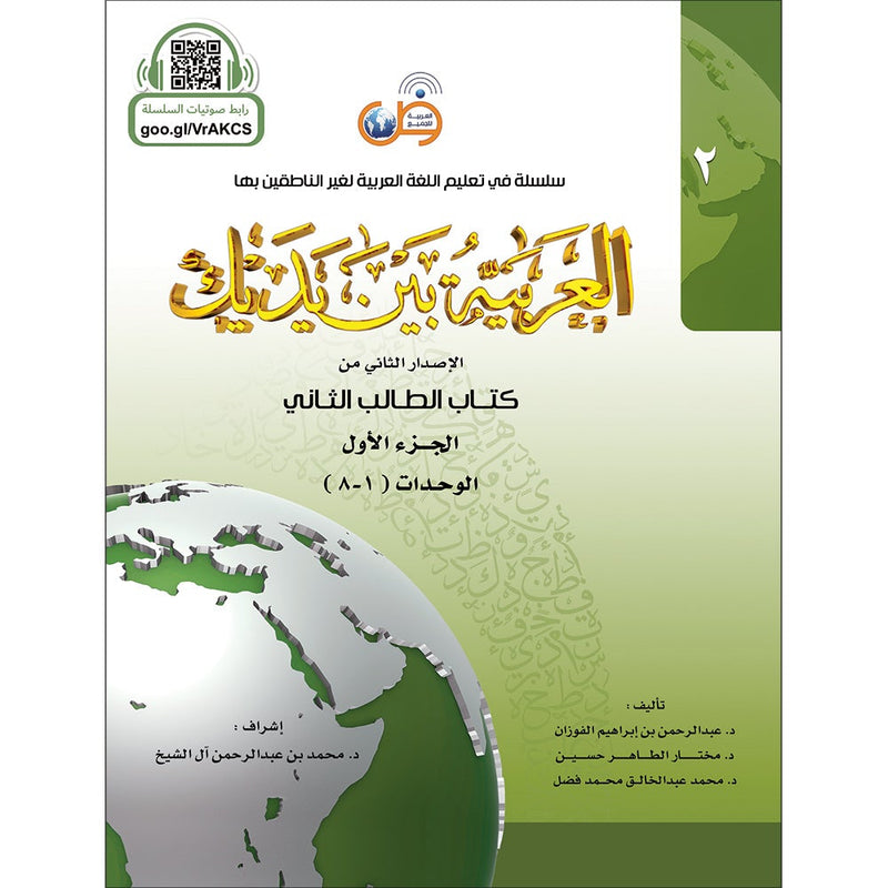 Arabic Between Your Hands Textbook: Level 2, Part 1 (with MP3 CD)