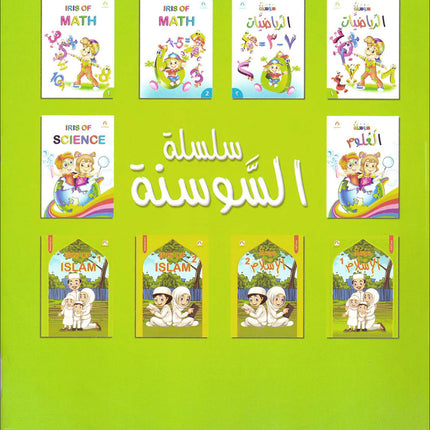 Iris of Islam: Level 1 (Arabic Version) كتاب سوسنة الإسلام