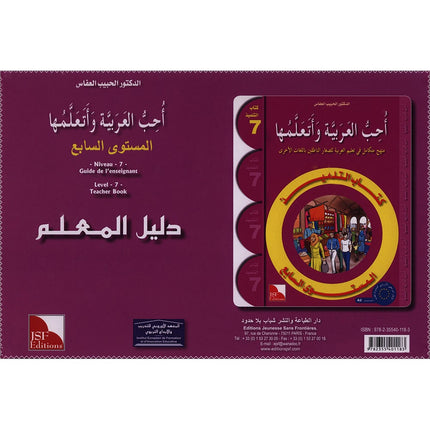 I Love and Learn the Arabic Language - Teacher's Book: Level 7 أحب و أتعلم اللغة العربية - دليل المعلم
