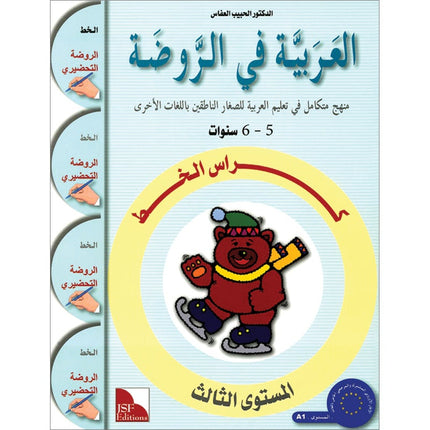 Arabic in Kindergarten Handwriting: KG level (5-6 Years)