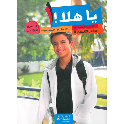 Ya Hala! Arabic for Non-Native Speakers: Level 1, Part 2 (3 CD-ROMs) يا هلا
