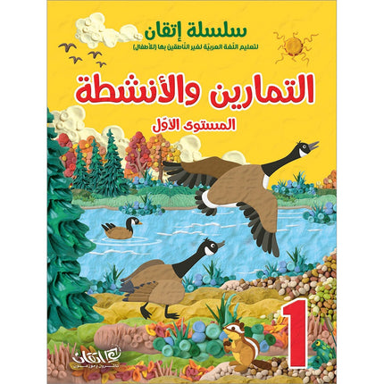 Itqan Series for Teaching Arabic Workbook: Level 1   سلسلة إتقان لتعليم اللغة العربية التمارين والأنشطة