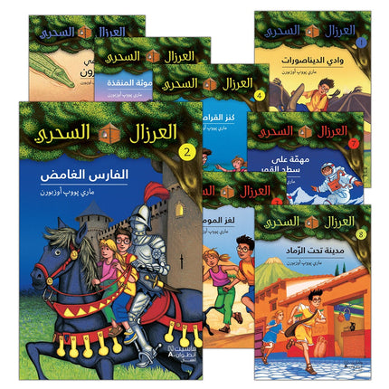 Magical Tree House (set of 11 Books) العرزال السحريّ