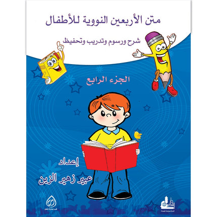 Nawawi's Forty Hadith For Children: Part 4 متن الأربعين النووية الجزء الرابع